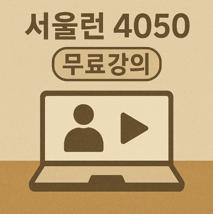 서울런 4050 썸네일