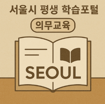서울시 평생 학습 썸네일