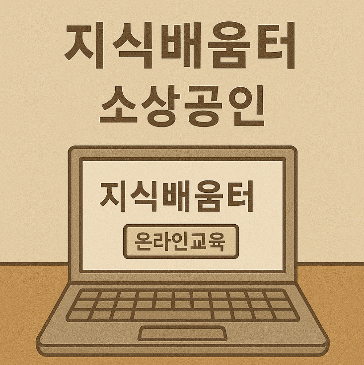 소상공인 지식배움터 썸네일