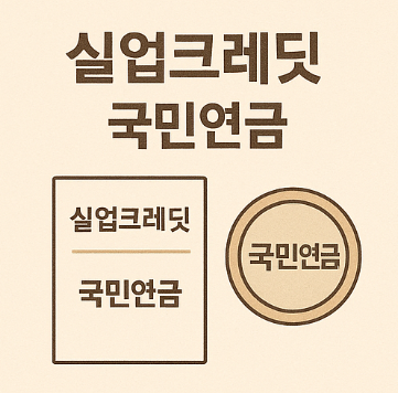 실업크레딧 국민연금