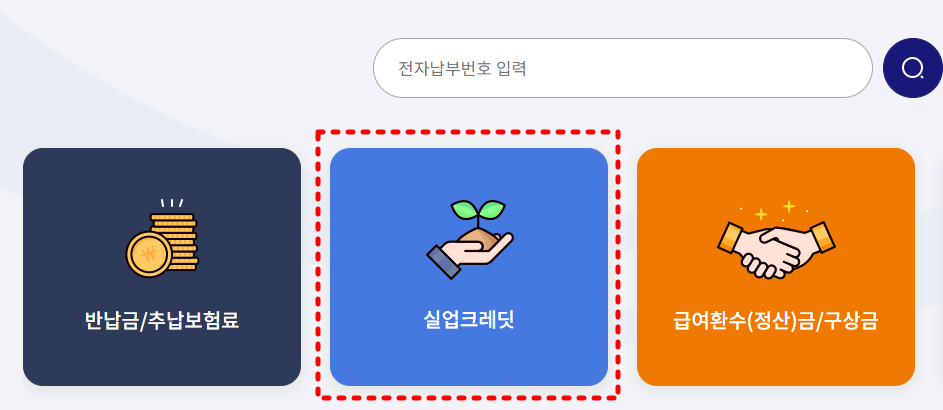 실업크레딧 보험료 납부 방법
