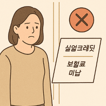 실업크레딧 보험료 미납