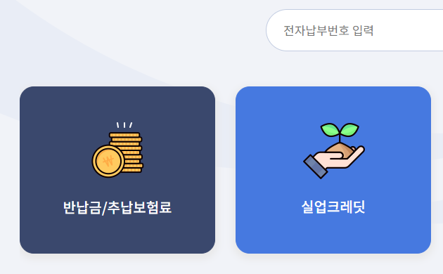 실업크레딧 보험료 해지 전 납부