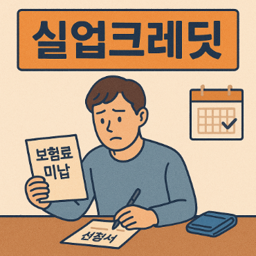 실업크레딧 신청 썸네일