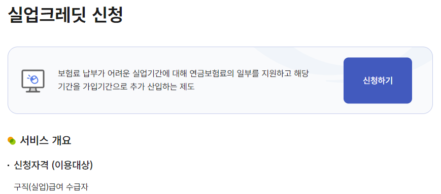 실업크레딧 신청 온라인
