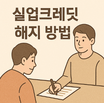 실업크레딧 해지 방법