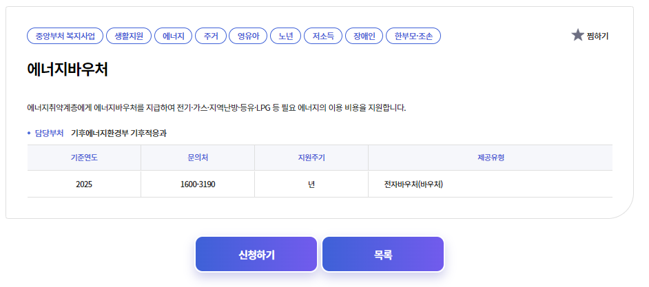 에너지바우처 신청 방법