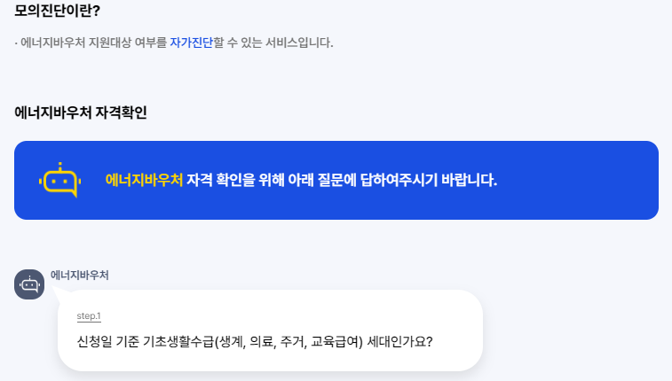 에너지바우처 신청 자격