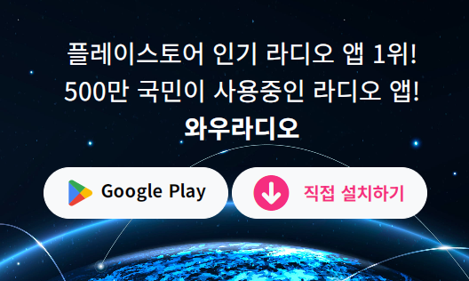 와우라디오 다운 받기