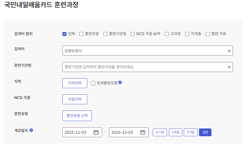 요양보호사 국비지원 학원 검색