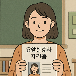 요양보호사 자격증 따는 법 합격