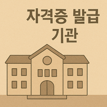 요양보호사 자격증 발급 기관
