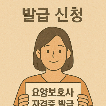 요양보호사 자격증 발급 방법