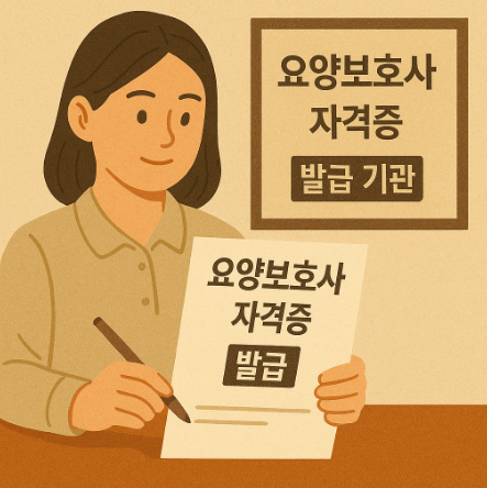 요양보호사 자격증 발급 썸네일