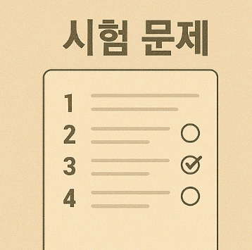요양보호사 자격증 시험 문제