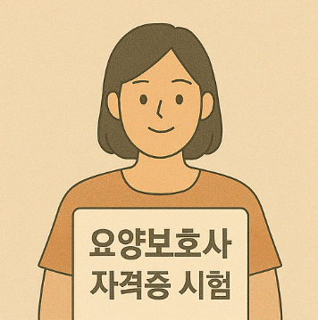 요양보호사 자격증 시험 썸네일