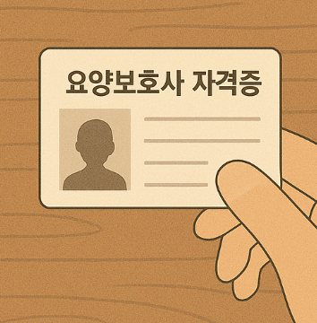 요양보호사 자격증 재발급