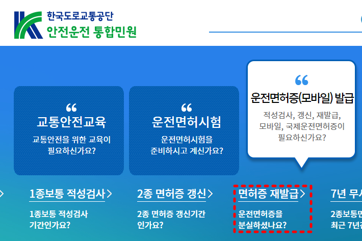 운전면허증 분실 재발급 안전운전 통합민원