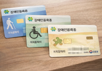 장애인 복지카드 종류
