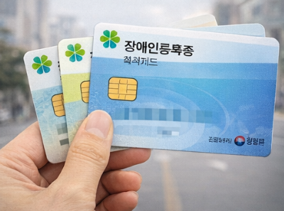 장애인 복지카드