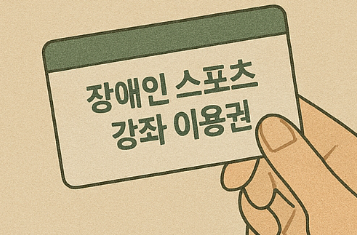 장애인 스포츠 강좌 이용권 카드
