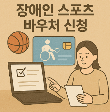 장애인 스포츠 바우처 신청 썸네일
