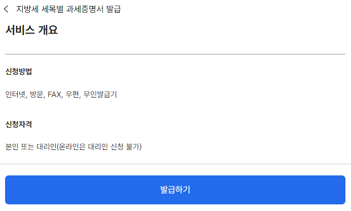 재산세 과세증명서 발급 방법