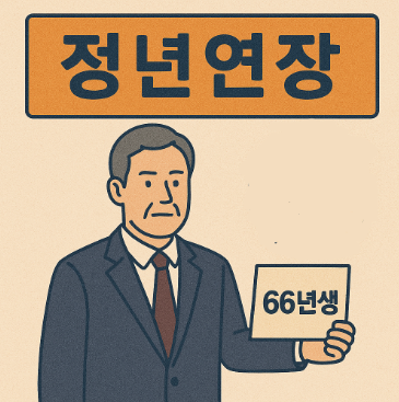 정년연장 66년생 썸네일