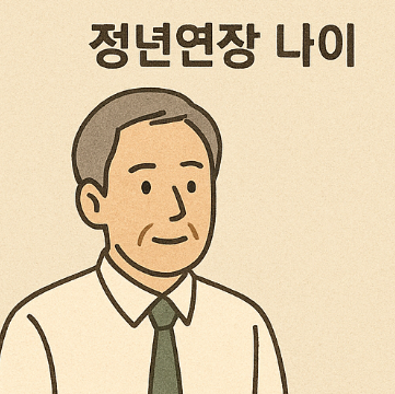 정년연장 나이