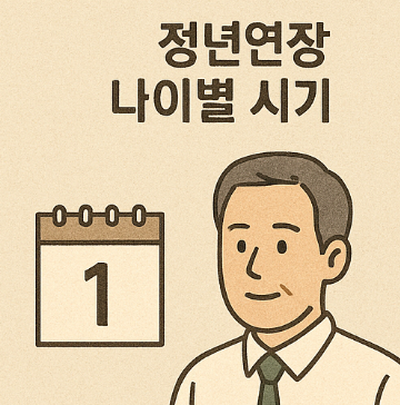 정년연장 나이별 시기