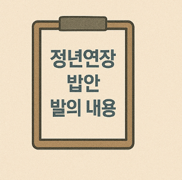 정년연장 법안 발의 내용