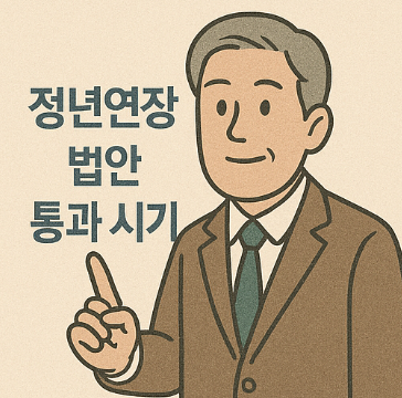 정년연장 법안 통과 시기