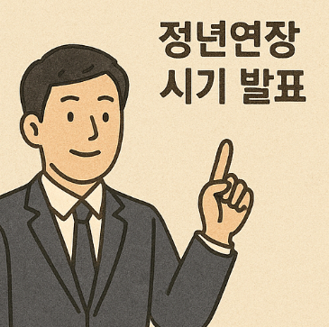 정년연장 시기 발표