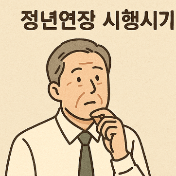 정년연장 시행시기