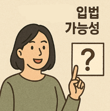 정년연장 입법 가능성