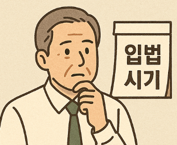 정년연장 입법 시기