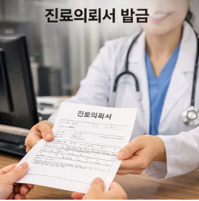진료의뢰서 발급
