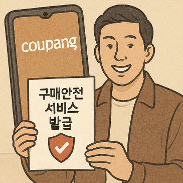 쿠팡 구매안전서비스 발급