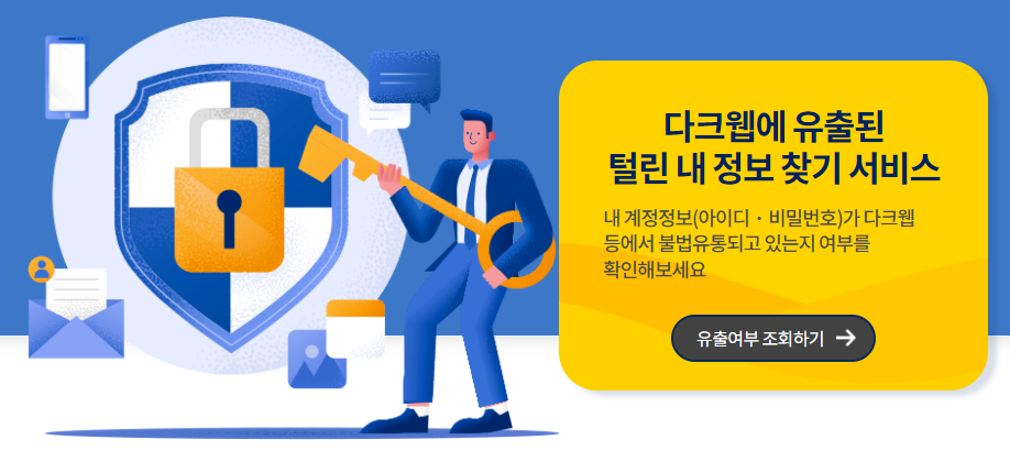 털린 내 정보 찾기 서비스
