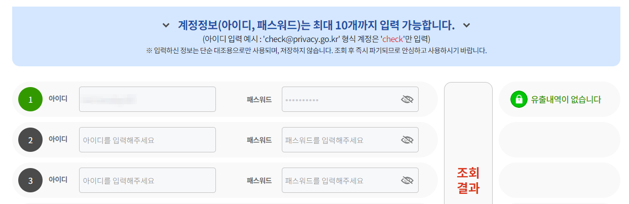 털린 내 정보 확인