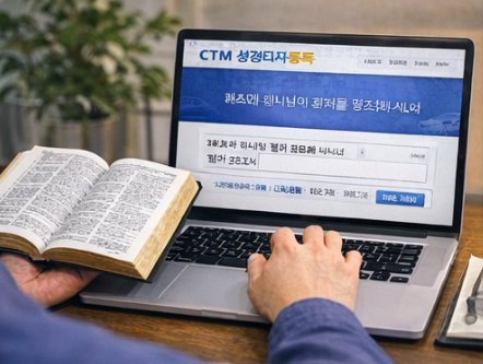 CTM 성경타자통독 장점