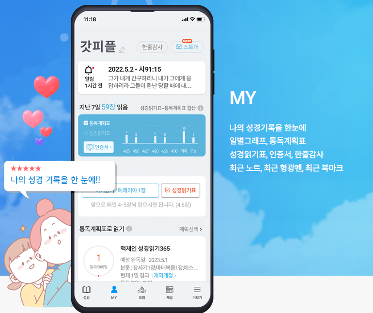 갓피플 성경 통독 무료 이용