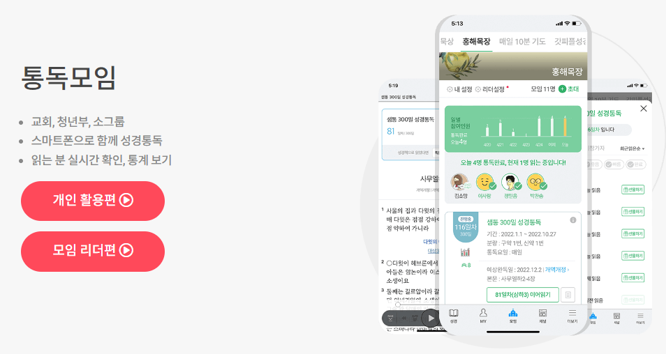 갓피플 성경 통독 효과