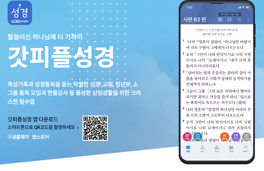 갓피플 성경