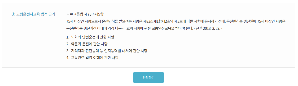 고령운전자 온라인 교육 신청 방법