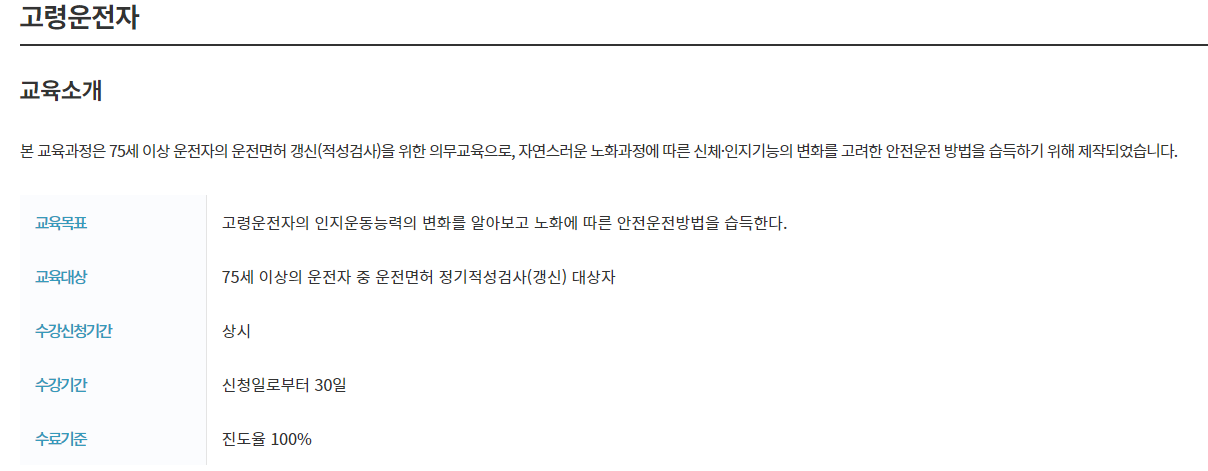 고령운전자 온라인 교육