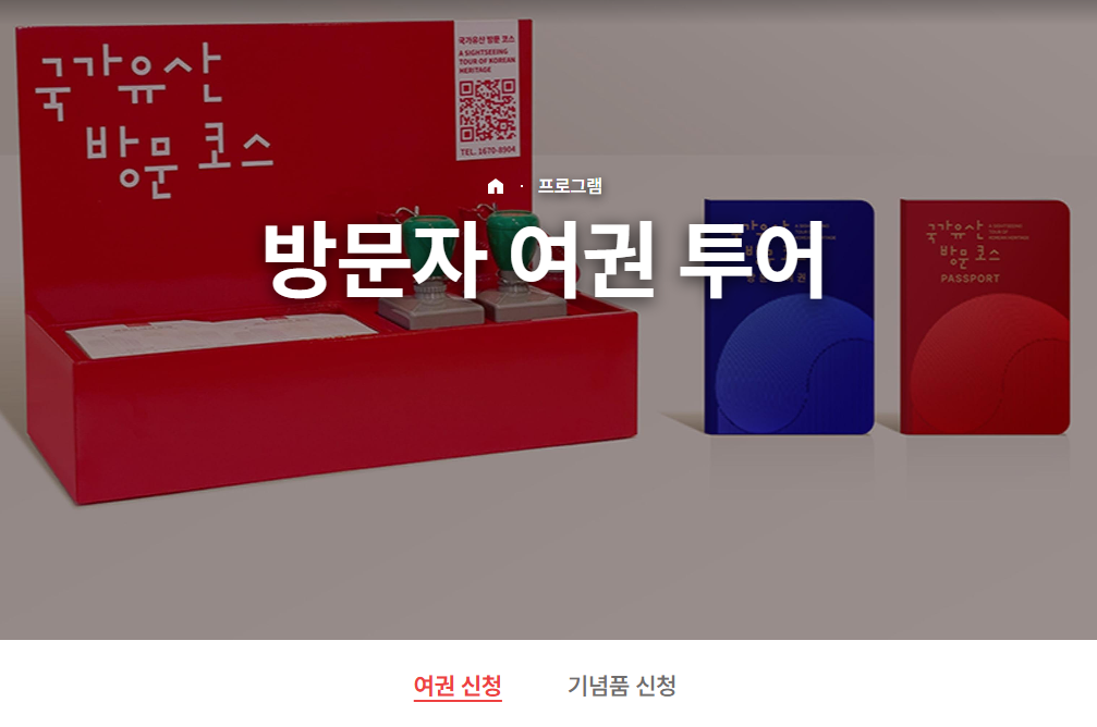 국가 유산 방문 코스 방문자 여권 신청