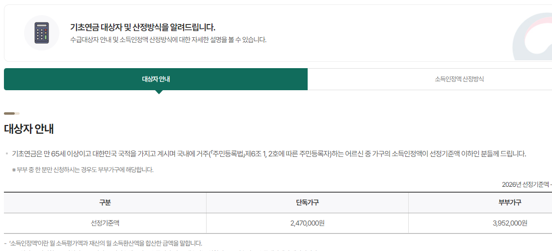 기초연금 지급 대상
