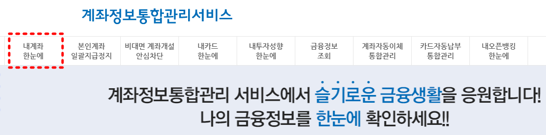 내 전 계좌 통합조회 서비스 바로가기 3 내 계좌 통합조회