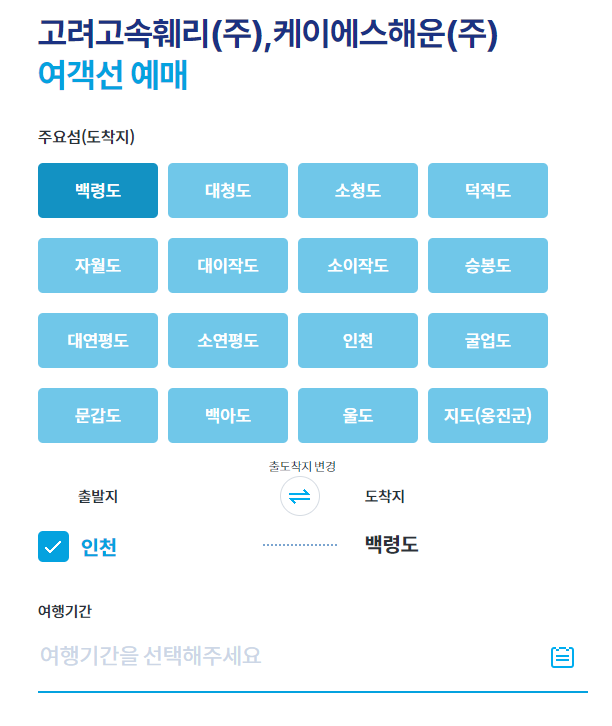 백령도 배편 예약 방법